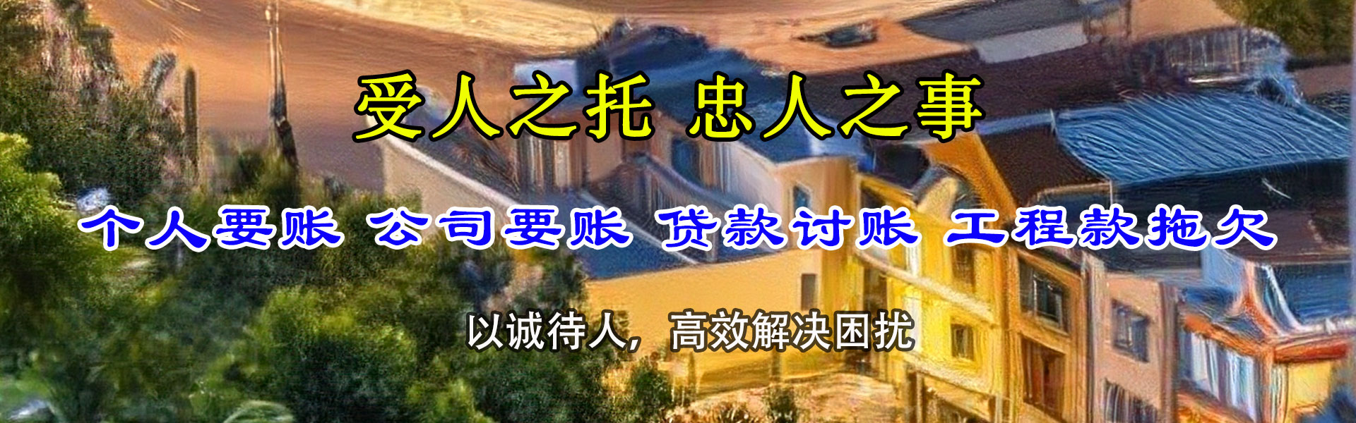 东乡族催钱公司